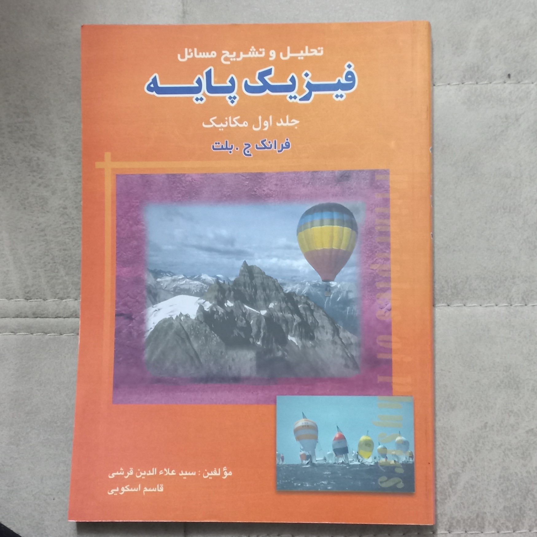 کتاب تحلیل و تشریح مسائل فیزیک پایه جلد اول مکانیک اثر فرانک ج.بلت تألیف علاالدین قرشی و قاسم اسکویی نشر امید انقلاب