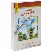 دایره المعارف گیاه درمانی نشر آئینه دانش (13933)