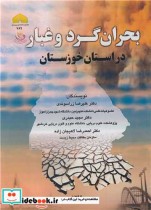 قیمت و خرید کتاب بحران گرد و غبار در استان خوزستان | ایده بوک