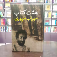 کتاب هشت کتاب سهراب سپهری اثر سهراب سپهری نشر افست گرافیک
