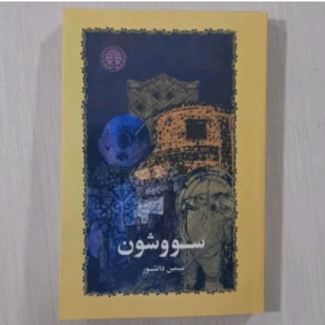 کتاب سووشون نویسنده سیمین دانشور 
