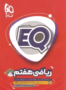 ریاضی هفتم EQ گاج | چی بخونم