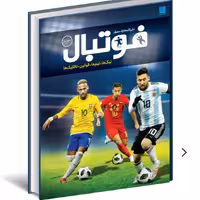 دایره المعارف مصور فوتبال

دیوید گلدبلات  با تصاویر رنگی و کاغذ گلاسه سایز بزرگ و جلد گالینگور  قطع رحلی 