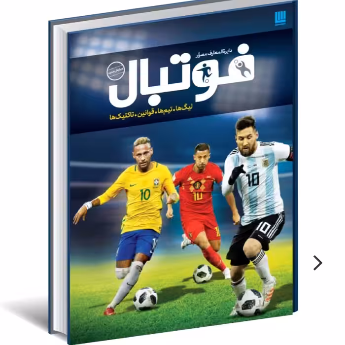 دایره المعارف مصور فوتبال

دیوید گلدبلات  با تصاویر رنگی و کاغذ گلاسه سایز بزرگ و جلد گالینگور  قطع رحلی 