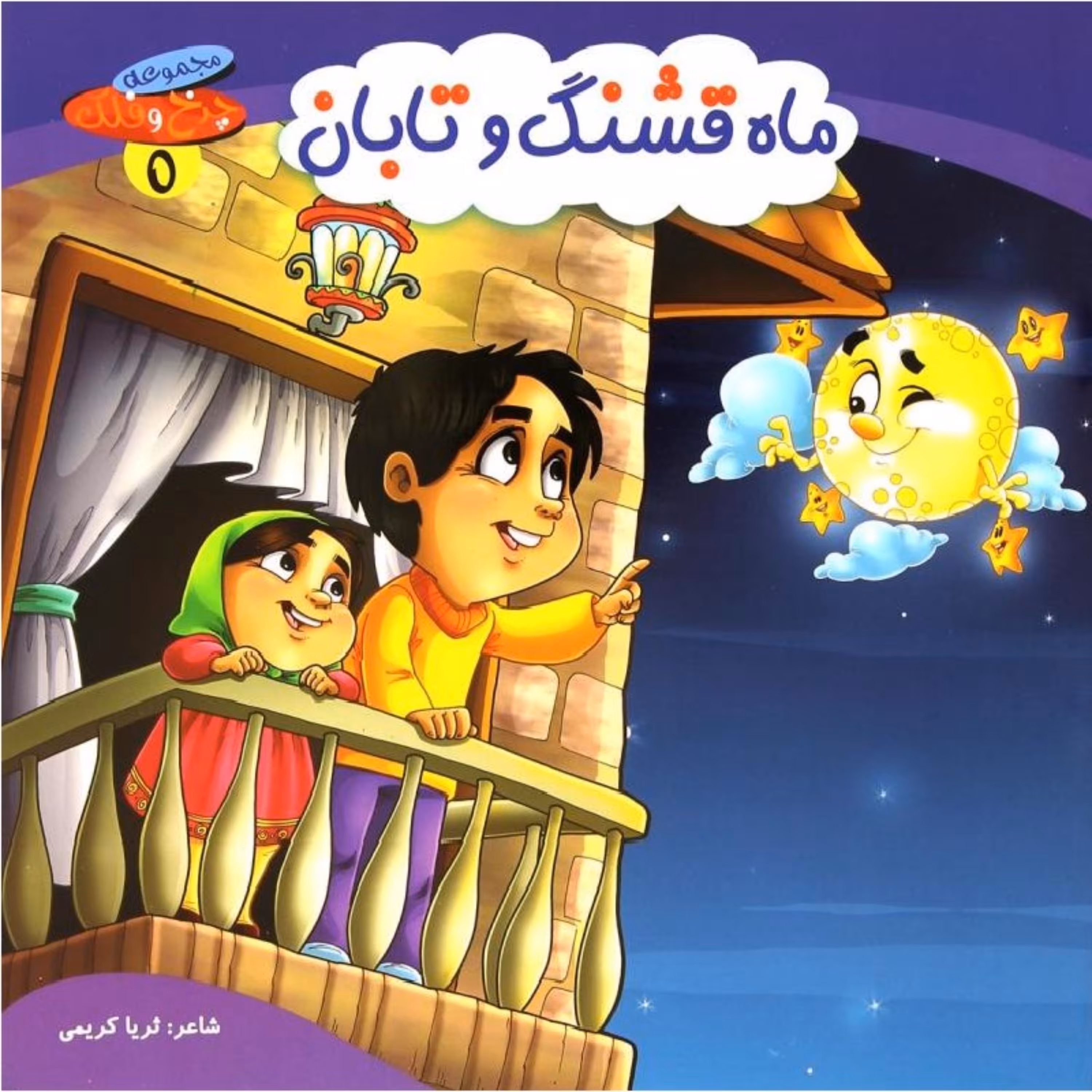 کتاب شعر ماه قشنگ و تابان از مجموعه چرخ و فلک - جلد 5 - کمال اندیشه (کاغذ گلاسه)