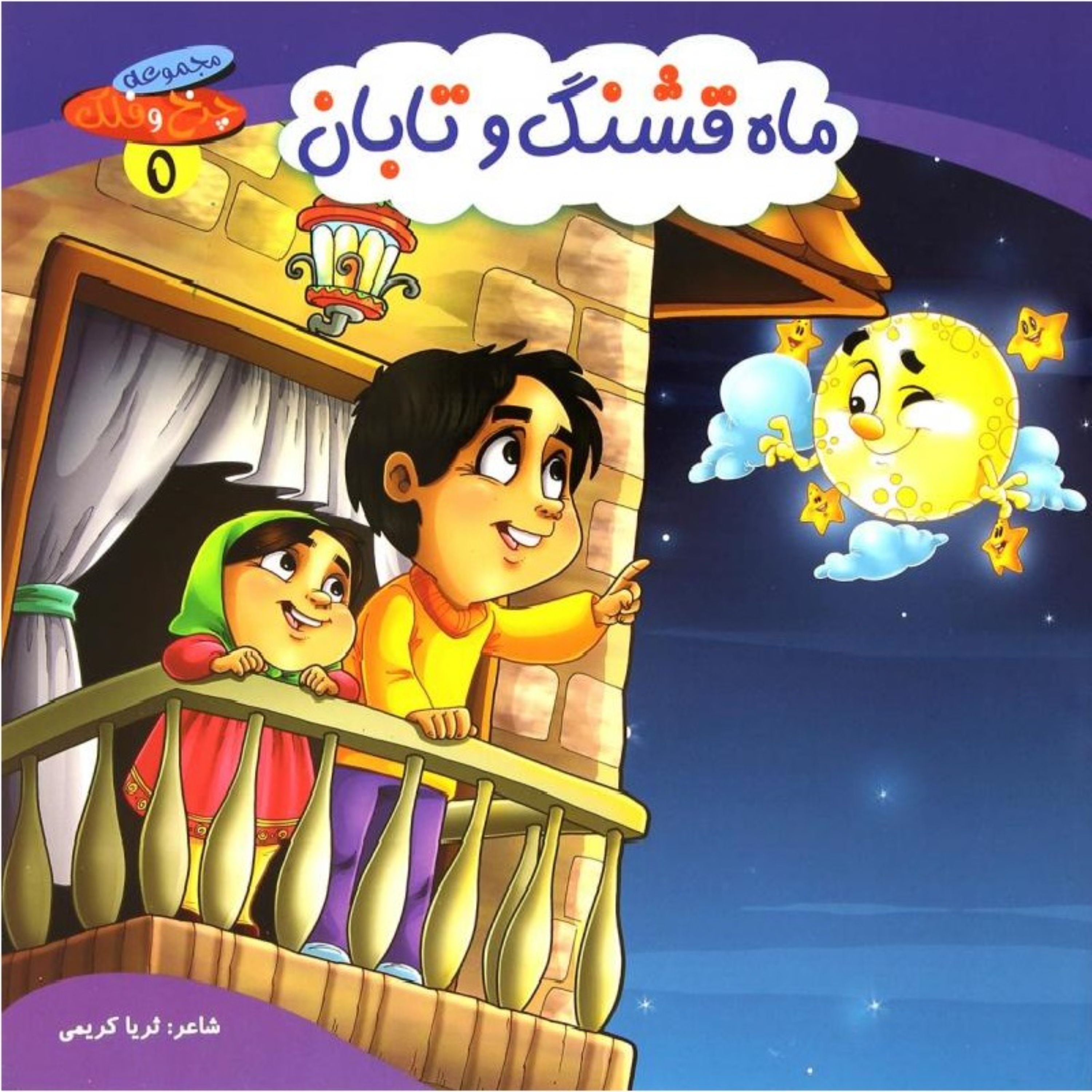 کتاب شعر ماه قشنگ و تابان از مجموعه چرخ و فلک - جلد 5 - کمال اندیشه (کاغذ گلاسه)