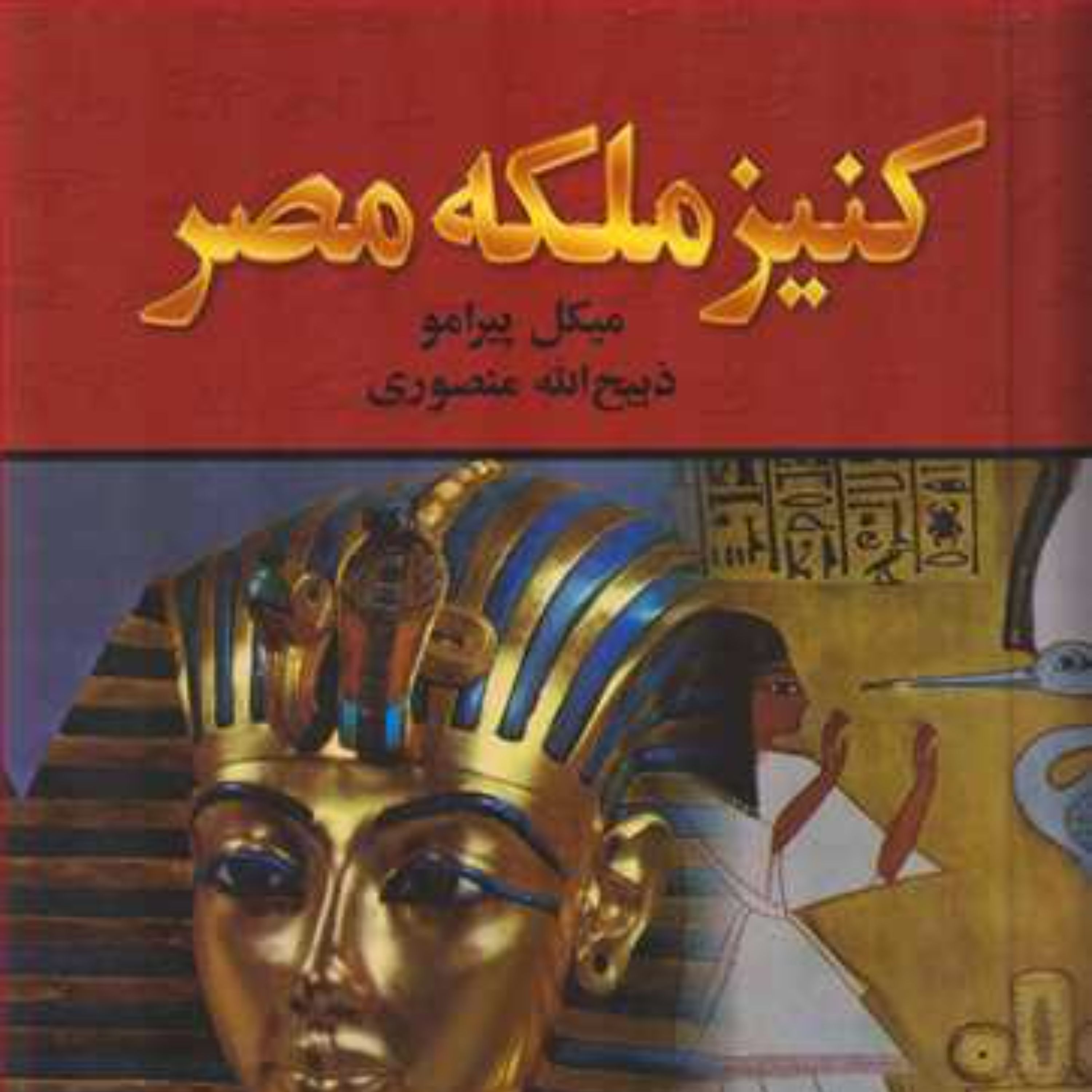 کنیز ملکه مصر
