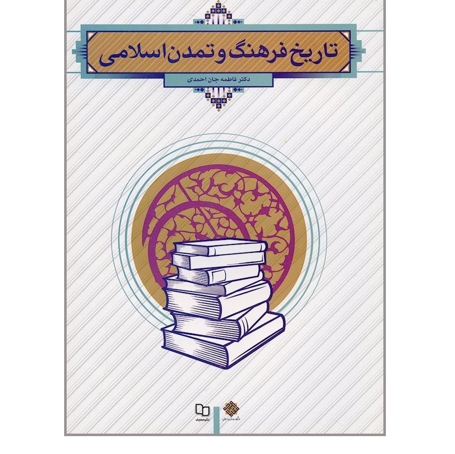 کتاب تاریخ فرهنگ و تمدن اسلامی  فاطمه جان احمدی انتشارات نشر معارف