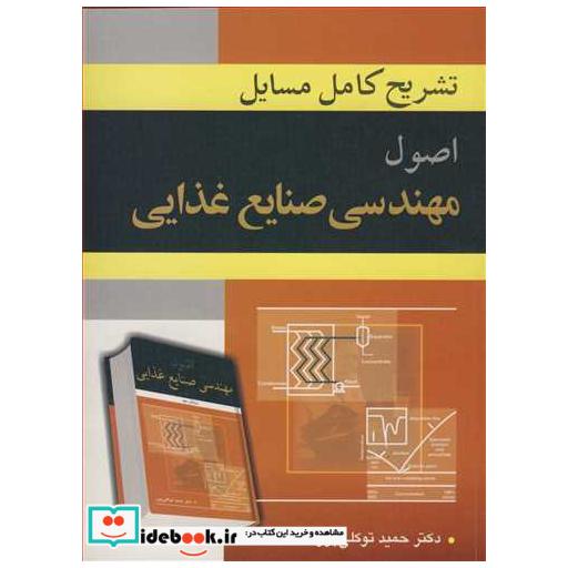 تشریح کامل مسایل اصول مهندسی صنایع غذایی