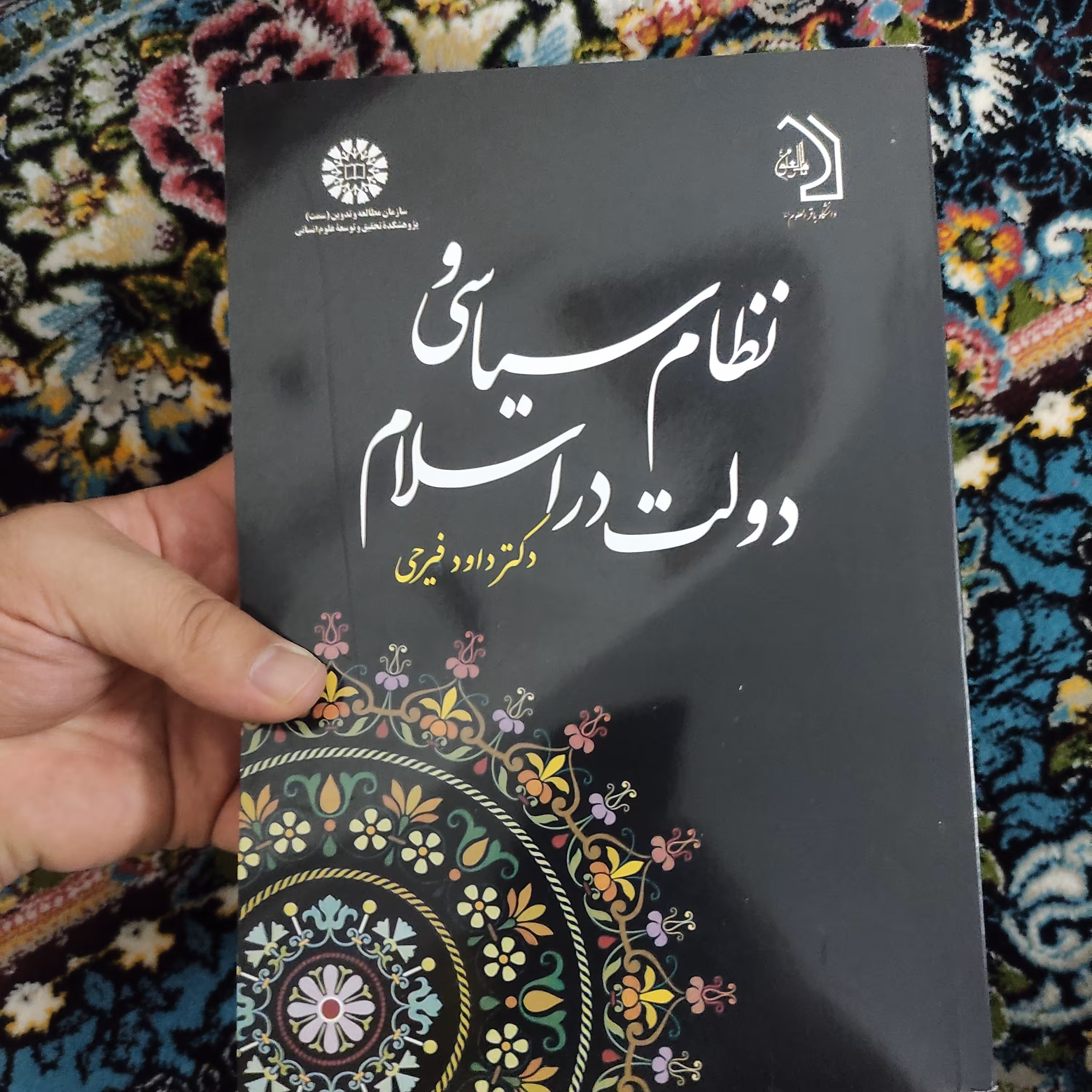 کتاب نظام سیاسی و دولت در اسلام