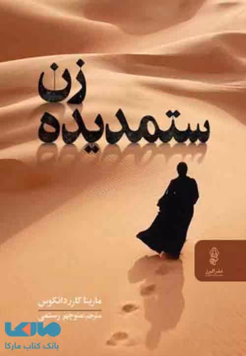 زن ستمدیده نشر البرز