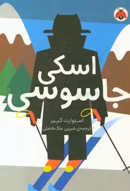 کتاب مدرسه جاسوسی 4 اسکی جاسوسی نشر شهرقلم
