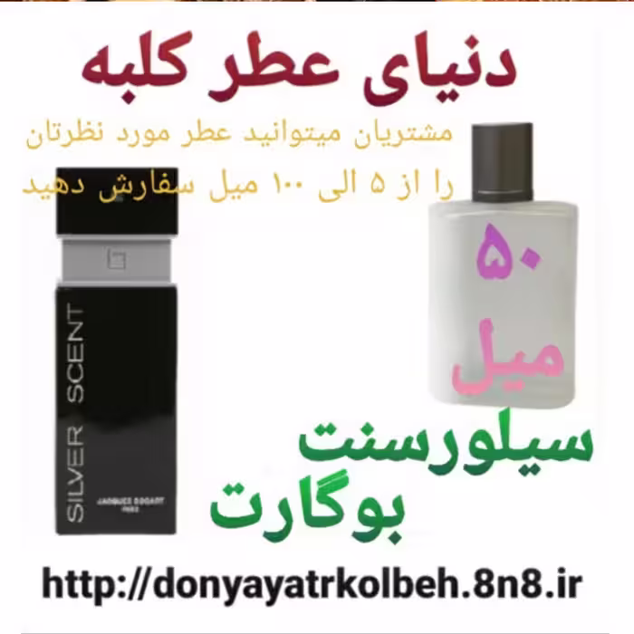 عطر سیلورسنت بوگارت 50 میل