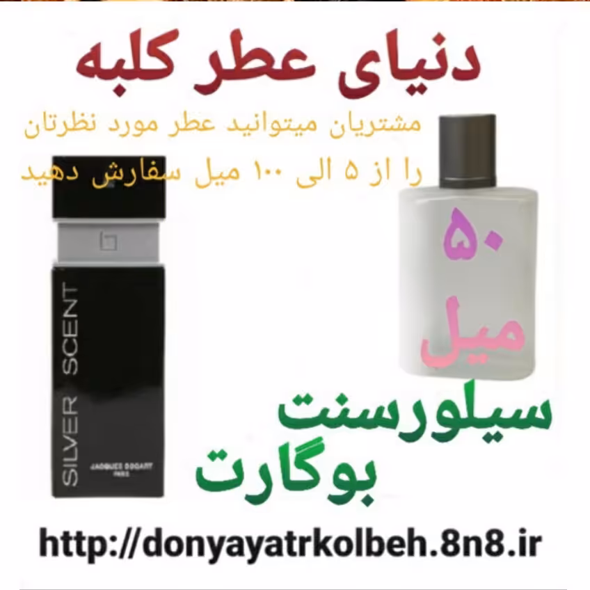 عطر سیلورسنت بوگارت 50 میل