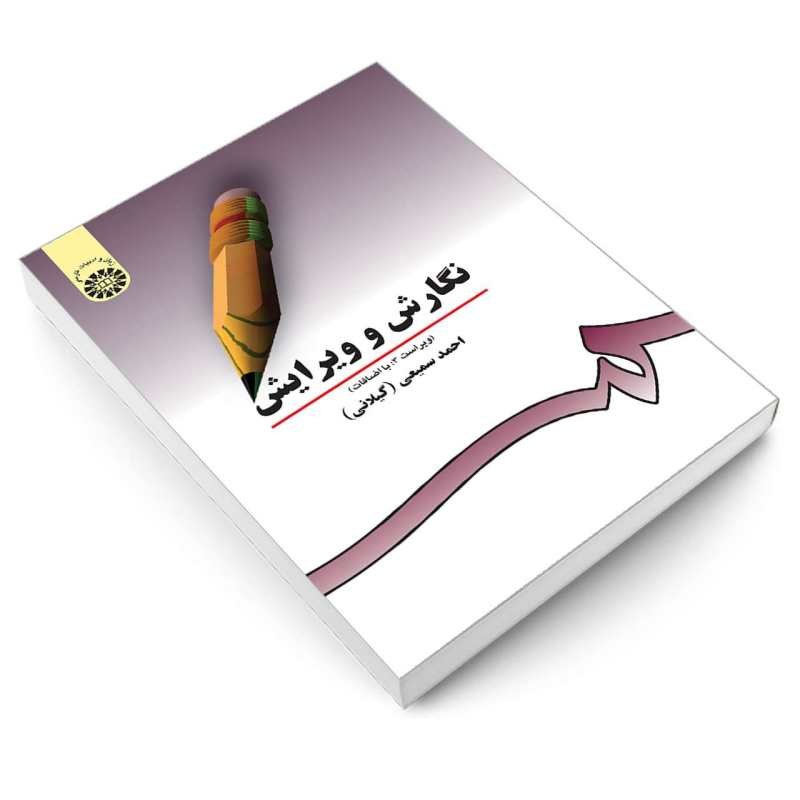 کتاب نگارش و ویرایش نویسنده احمد سمیعی گیلانی ناشر سازمان مطالعه و تدوین کتب