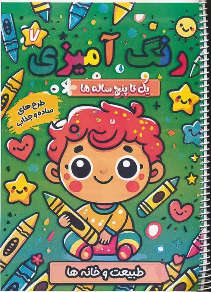 رنگ آمیزی یک تا پنج ساله ها 7 (طبیعت و خانه ها)،(سیمی) - ناشربوک | خرید آنلاین کتاب