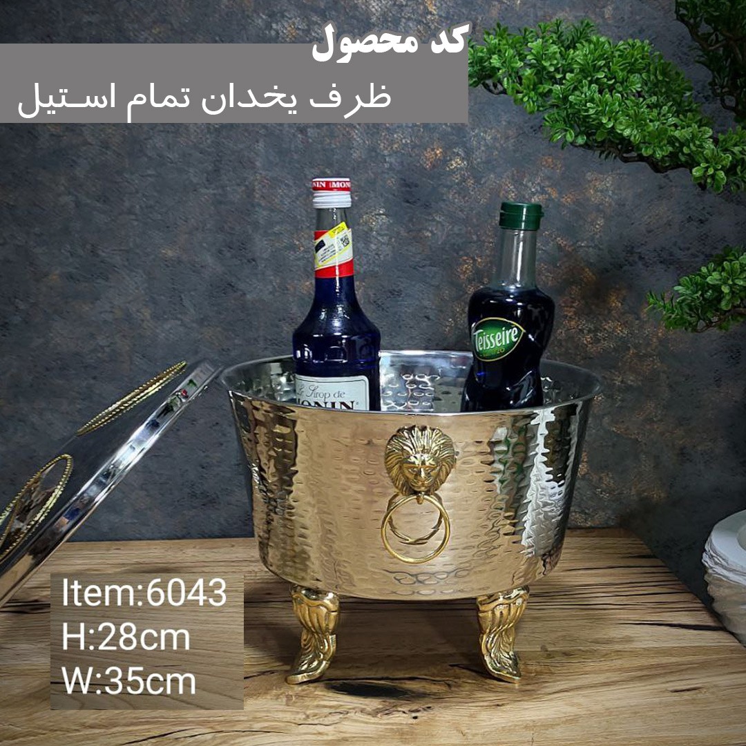 ظرف یخدان تمام استیل
کد 6043