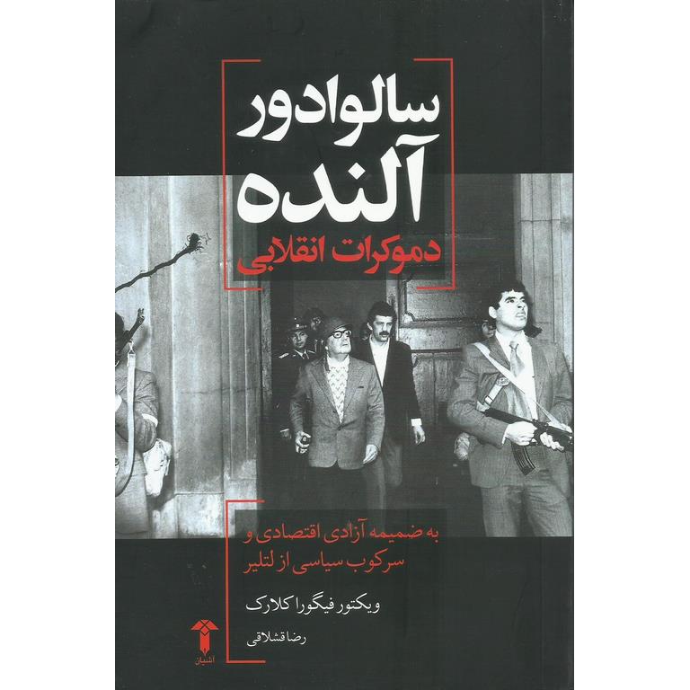 سالوادور آلنده دموکرات انقلابی