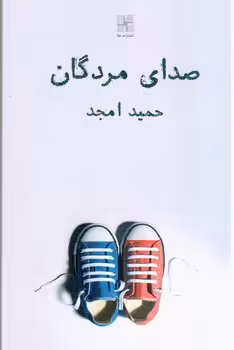 کتاب صدای مردگان