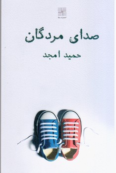 کتاب صدای مردگان