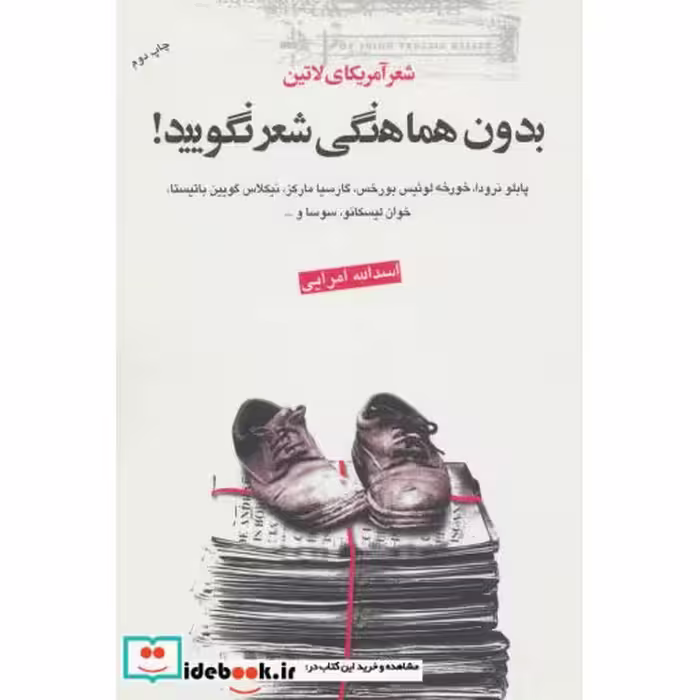 کتاب بدون هماهنگی شعر نگویید