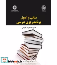 قیمت و خرید کتاب مبانی و اصول برنامه ریزی درسی | ایده بوک