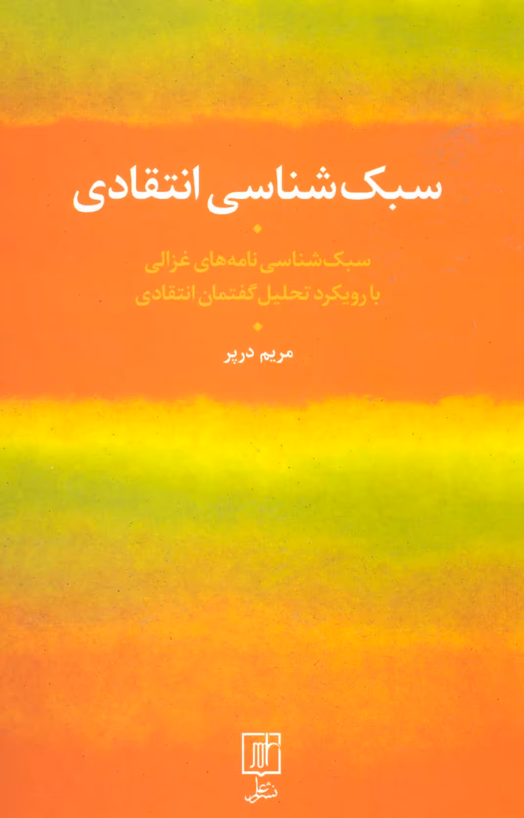 کتاب سبک شناسی انتقادی