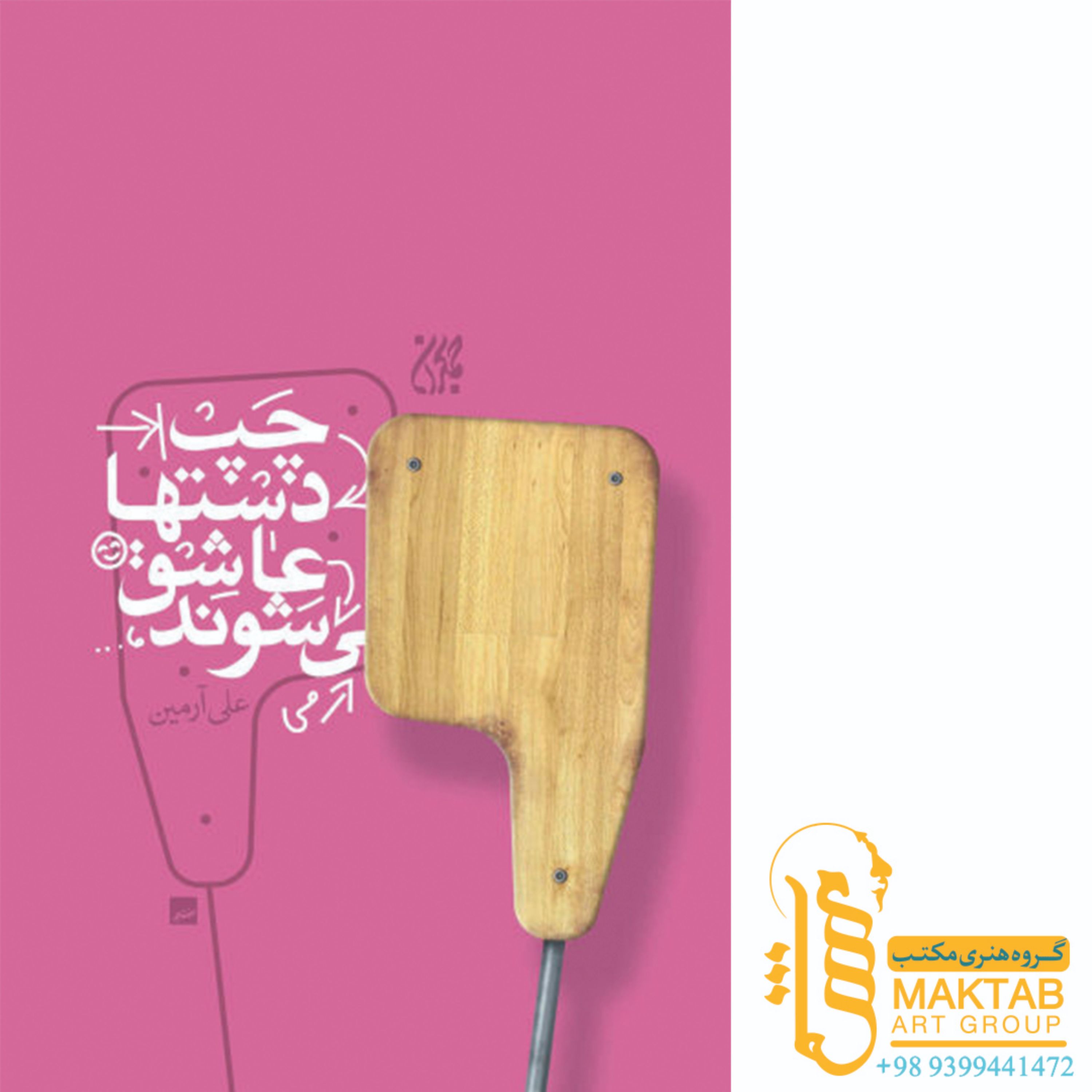 کتاب چپ دست ها عاشق می شوند