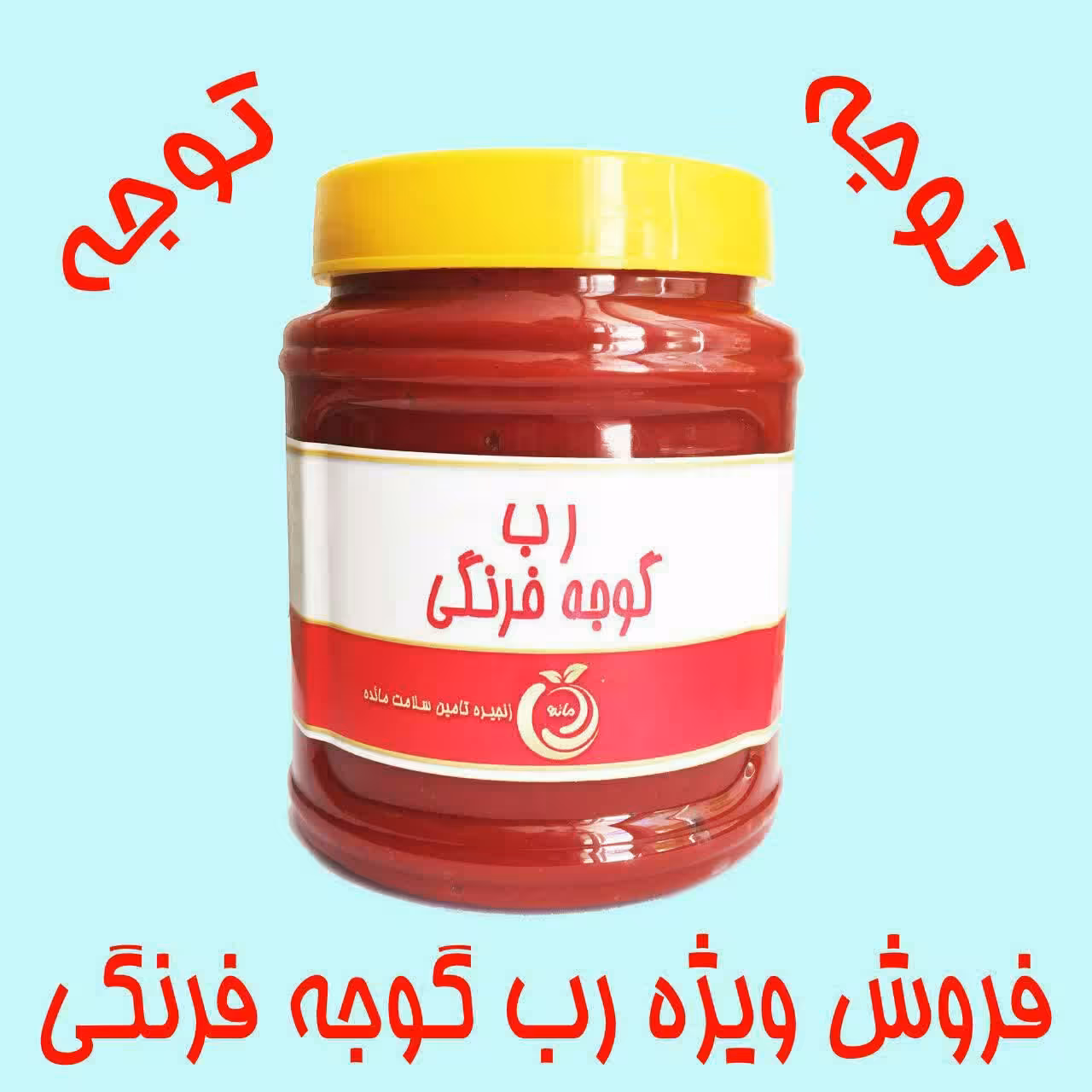 رب گوجه خانگی امسال