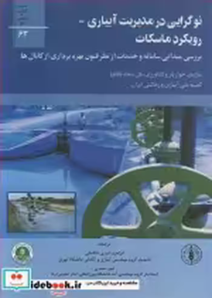 قیمت و خرید کتاب نوگرایی درمدیریت آبیاری - رویکرد ماسکات | ایده بوک