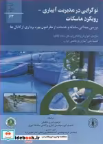 قیمت و خرید کتاب نوگرایی درمدیریت آبیاری - رویکرد ماسکات | ایده بوک