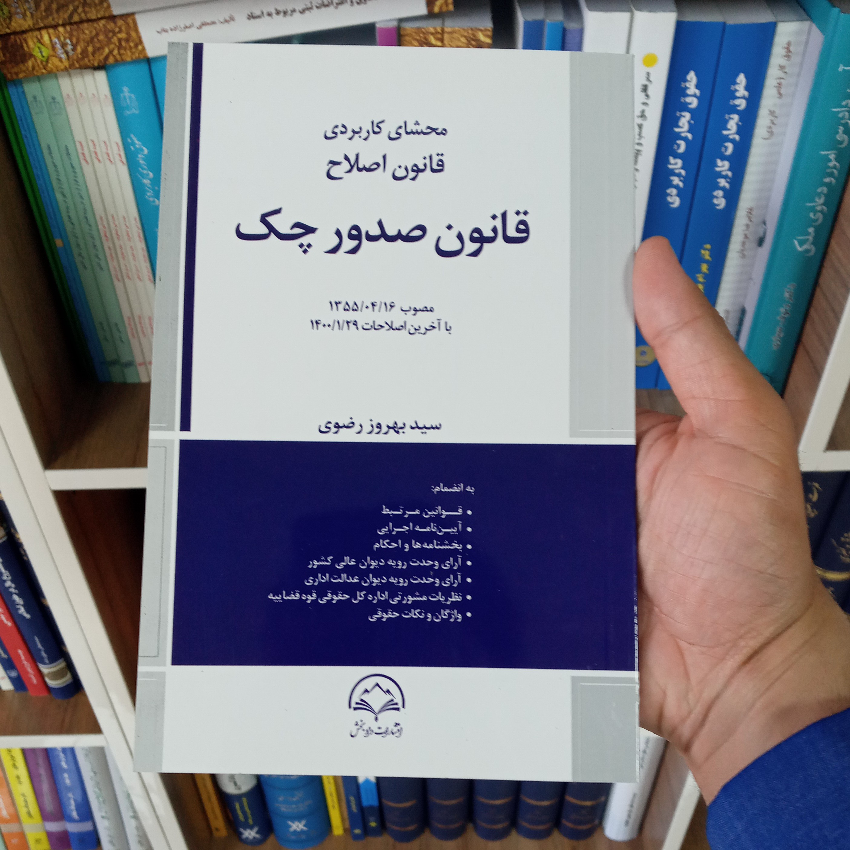 محشای کاربردی قانون اصلاح قانون صدور چک