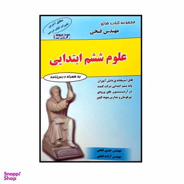 کتاب علوم پایه ششم ابتدایی اثر حسین فتحی و آزاده فتحی انتشارات فتحی