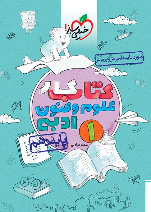 کتاب کار علوم و فنون ادبی دهم خیلی سبز