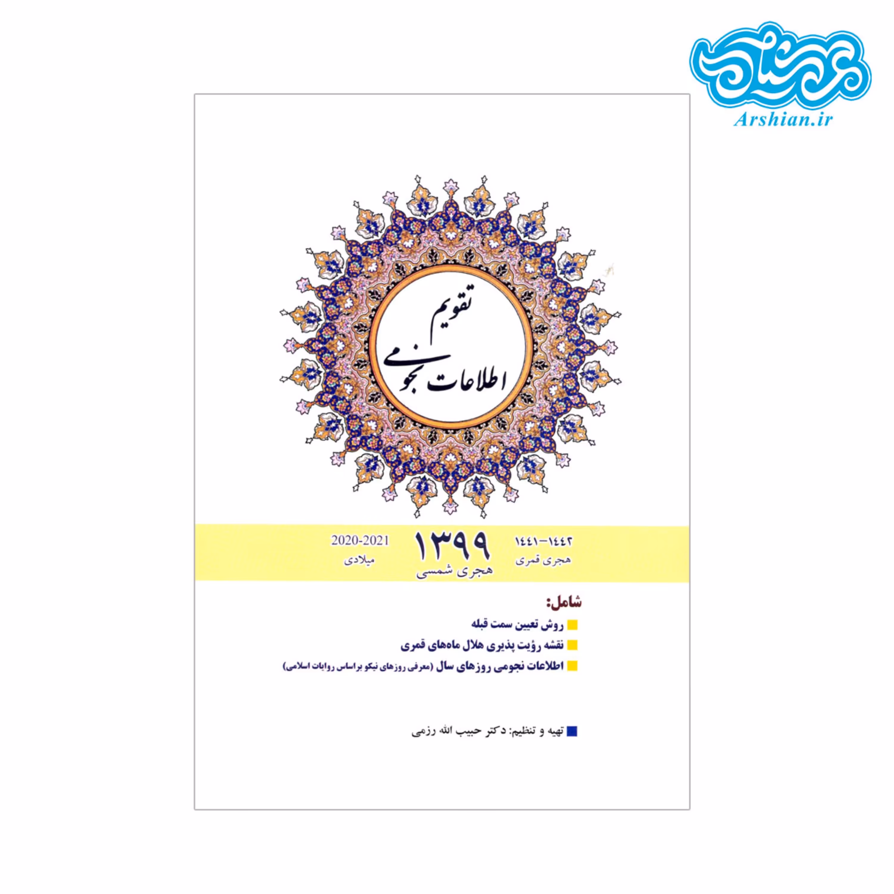 تقویم اطلاعات نجومی 1399  دکتر حبیب الله رزمی