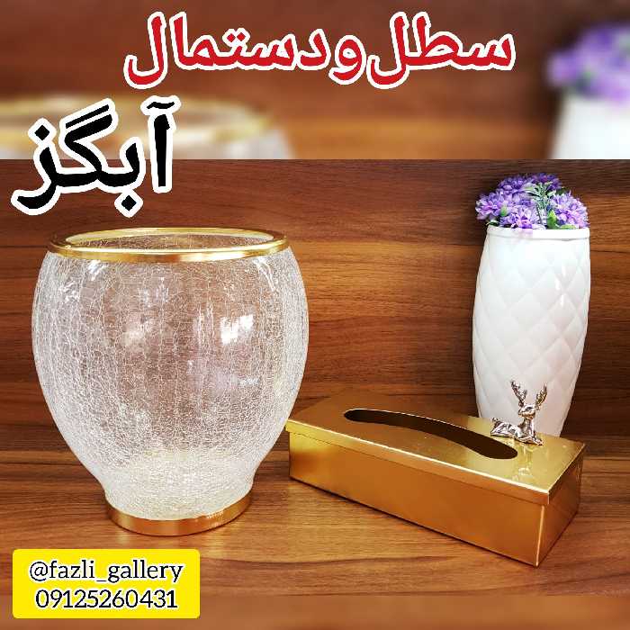 سطل و دستمال آبگز ( سطل زباله _ جای دستمال _ جادستمالی _ دستمال کاغذی )