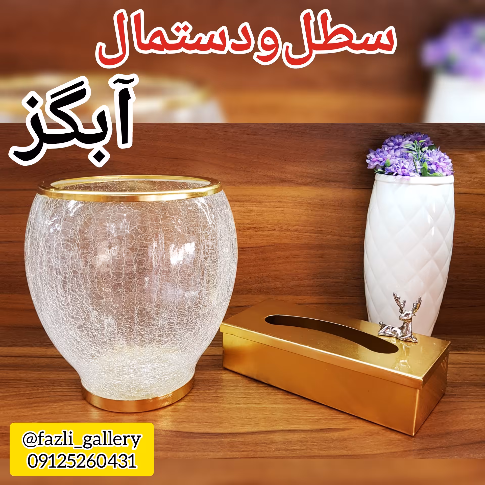 سطل و دستمال آبگز ( سطل زباله _ جای دستمال _ جادستمالی _ دستمال کاغذی )