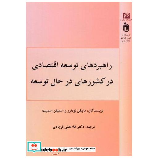 کتاب راهبردهای توسعه اقتصادی در کشورهای در حال توسعه اثر مایکل تودارو