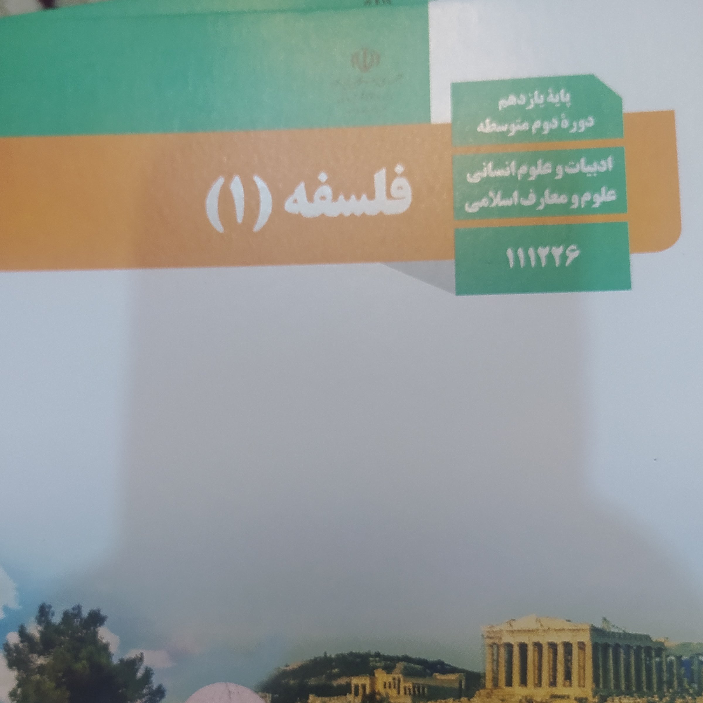 کتاب فلسفه 1یازدهم1400