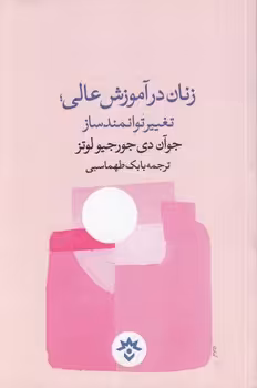 خرید کتاب زنان در زآموزش عالی؛ تغییر توانمندساز — کتابسرای طه