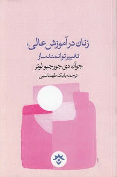 خرید کتاب زنان در زآموزش عالی؛ تغییر توانمندساز — کتابسرای طه