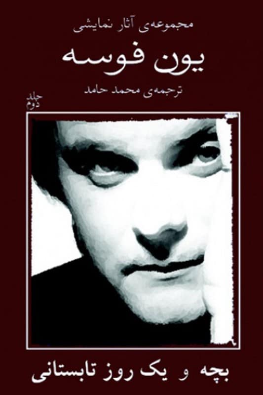کتاب مجموعه آثار نمایشی یون فوسه 2 – بچه و یک روز تابستانی