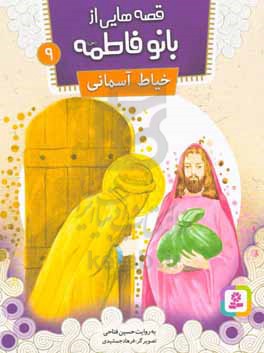 کتاب قصه هایی از بانو فاطمه 9