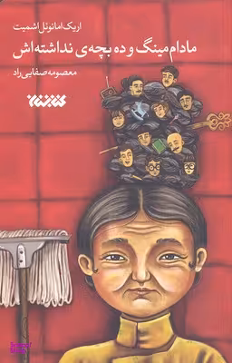 مادام مینگ و ده بچه ی نداشته اش