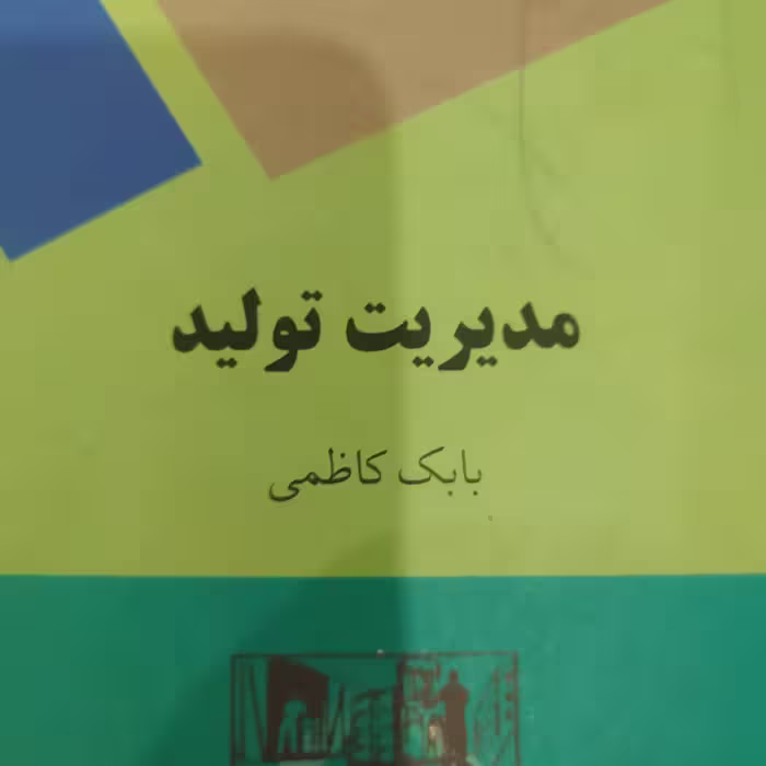 کتاب مدیریت تولید بابک کاظمی پیام نور