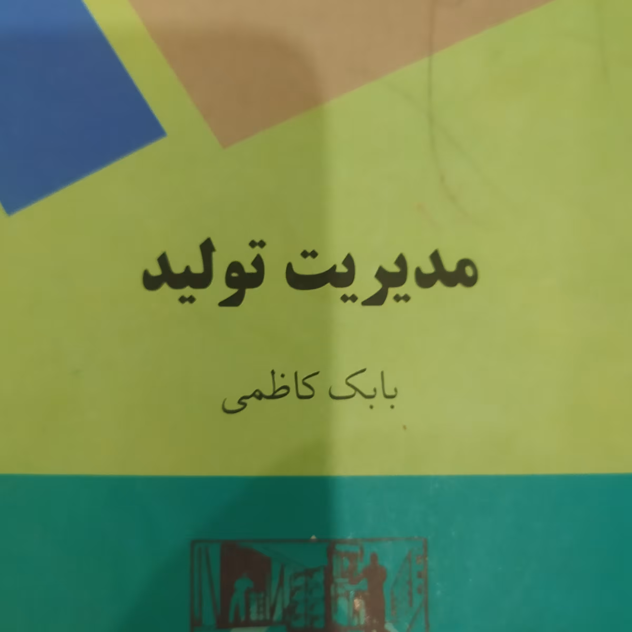 کتاب مدیریت تولید بابک کاظمی پیام نور