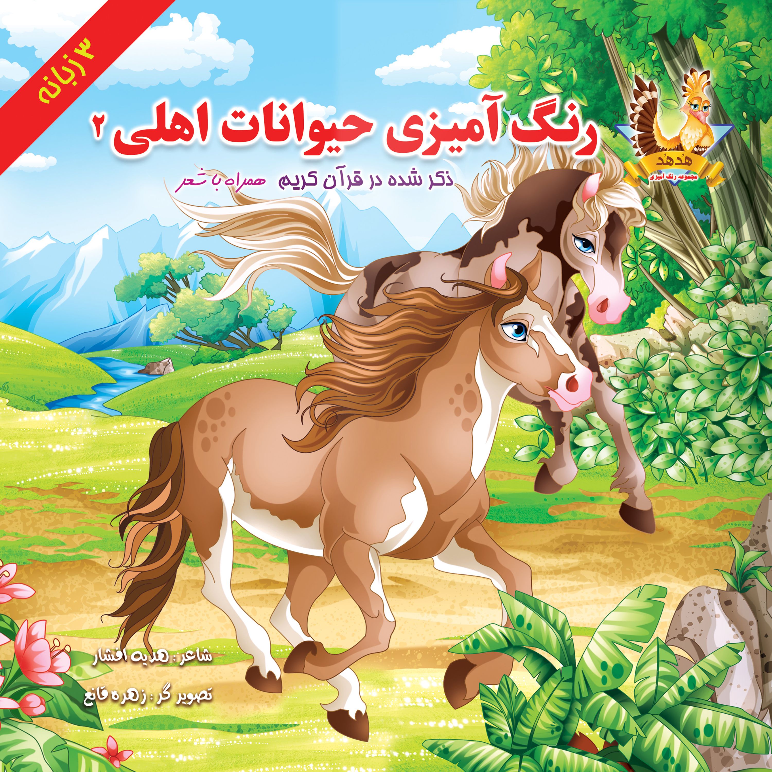 رنگ آمیزی حیوانات اهلی ذکر شده در قرآن کریم (2)