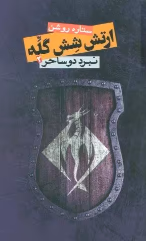 ارتش شش گله 2 (نبرد دو ساحر)