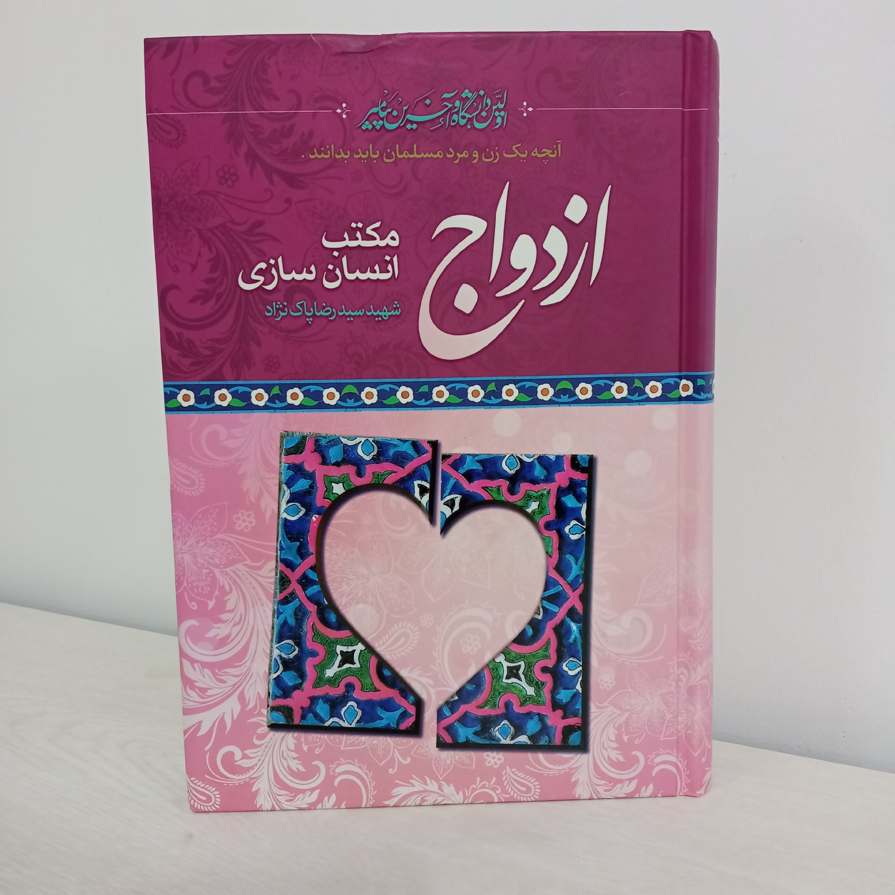 کتاب ازدواج؛ مکتب انسان سازی