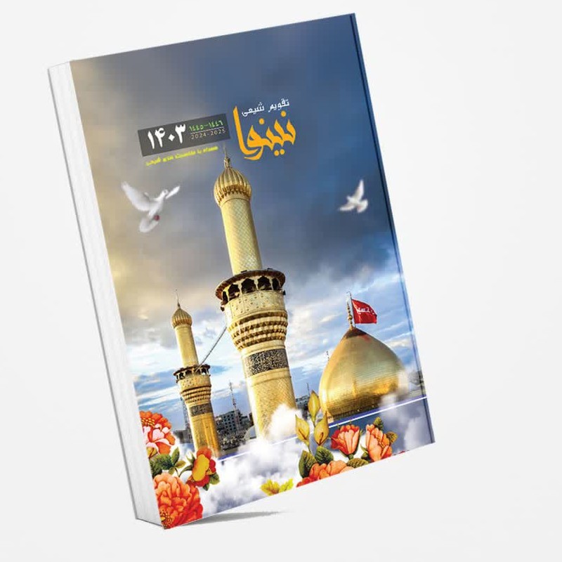 تقویم 1403 طرح حرم امام حسین علیه السلام